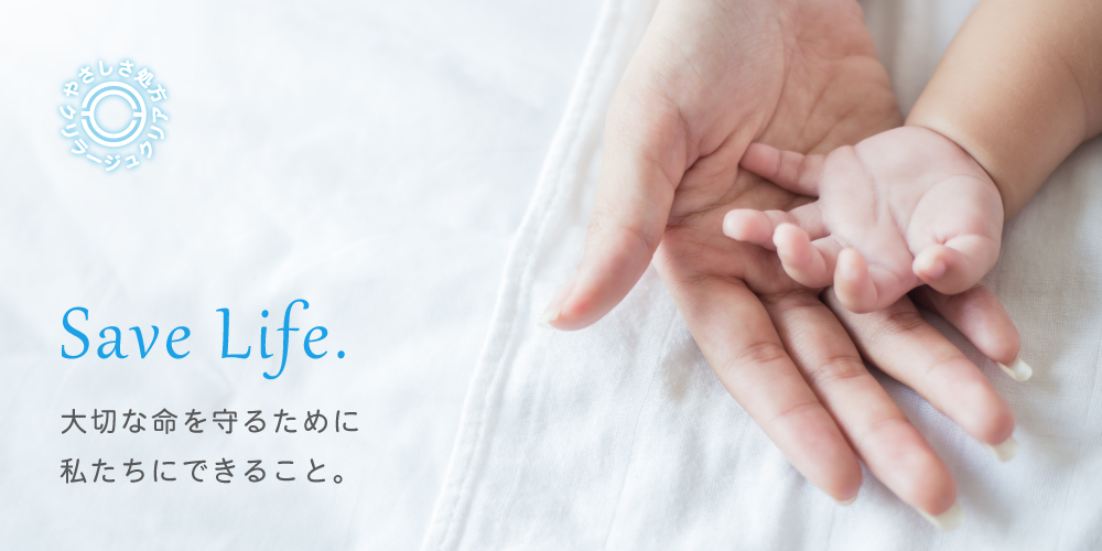 Save Life.大切な命のために私たちができること。
