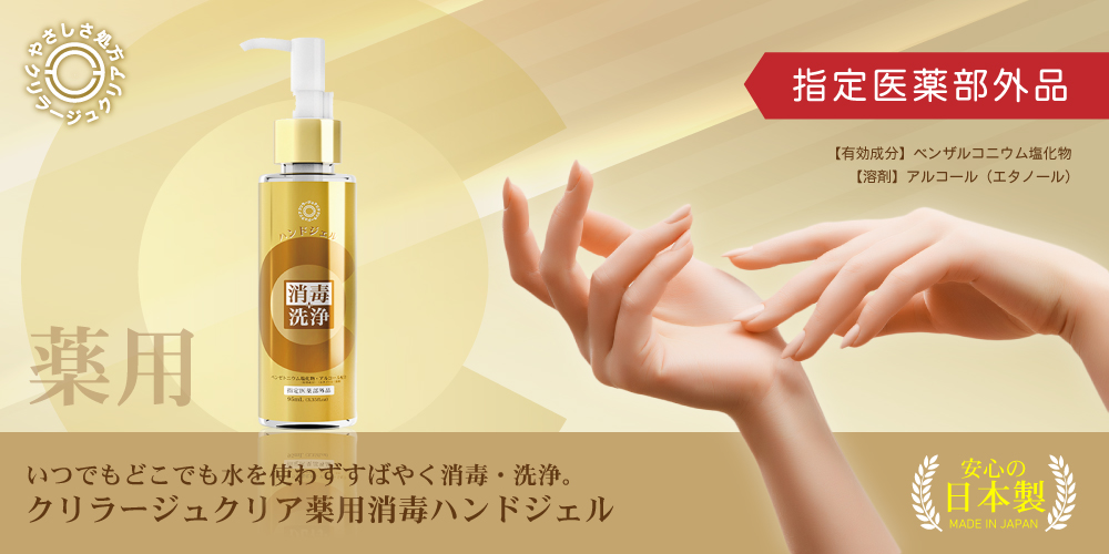 薬用除菌アルコールジェル